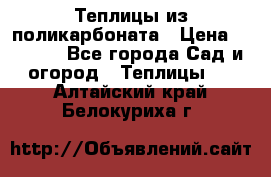Теплицы из поликарбоната › Цена ­ 5 000 - Все города Сад и огород » Теплицы   . Алтайский край,Белокуриха г.